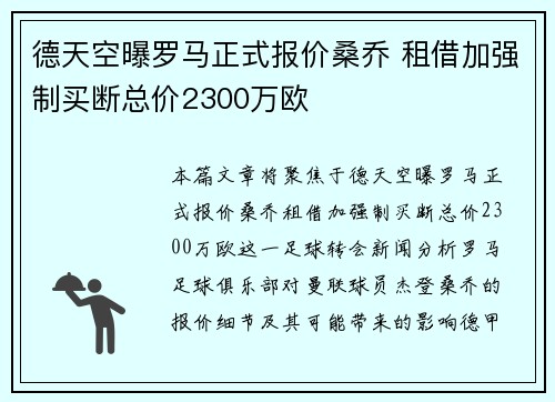 德天空曝罗马正式报价桑乔 租借加强制买断总价2300万欧