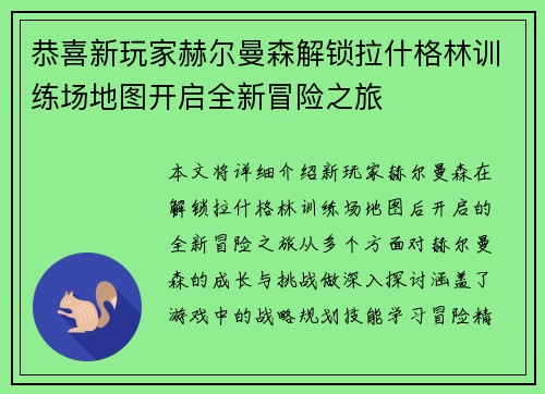 恭喜新玩家赫尔曼森解锁拉什格林训练场地图开启全新冒险之旅