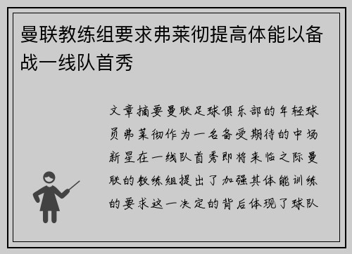 曼联教练组要求弗莱彻提高体能以备战一线队首秀