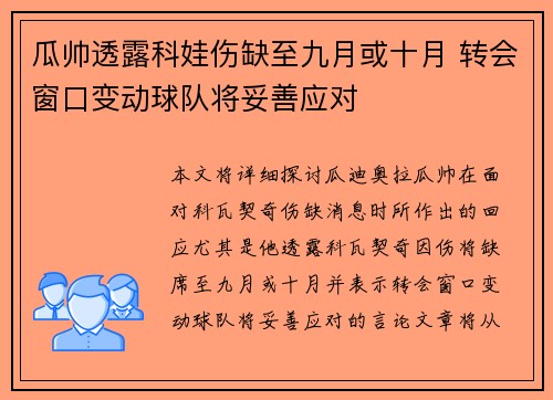 瓜帅透露科娃伤缺至九月或十月 转会窗口变动球队将妥善应对