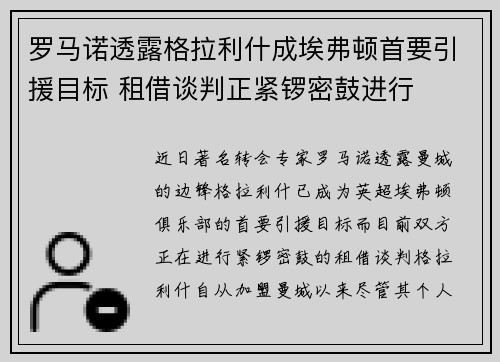 罗马诺透露格拉利什成埃弗顿首要引援目标 租借谈判正紧锣密鼓进行