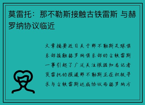 莫雷托:那不勒斯接触古铁雷斯 与赫罗纳协议临近