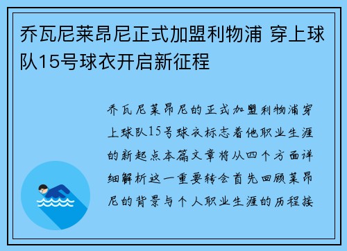 乔瓦尼莱昂尼正式加盟利物浦 穿上球队15号球衣开启新征程