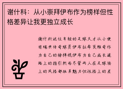 谢什科:从小崇拜伊布作为榜样但性格差异让我更独立成长