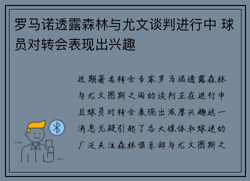 罗马诺透露森林与尤文谈判进行中 球员对转会表现出兴趣