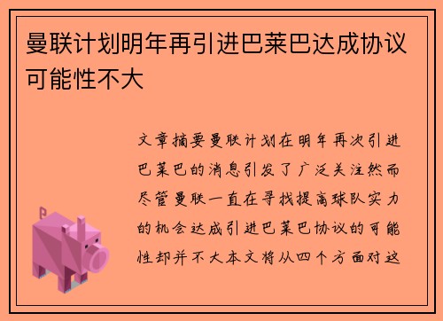 曼联计划明年再引进巴莱巴达成协议可能性不大