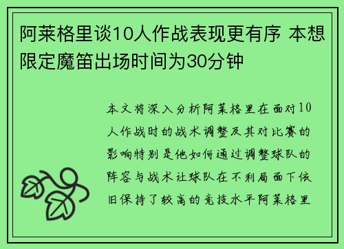阿莱格里谈10人作战表现更有序 本想限定魔笛出场时间为30分钟