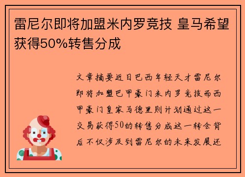 雷尼尔即将加盟米内罗竞技 皇马希望获得50%转售分成