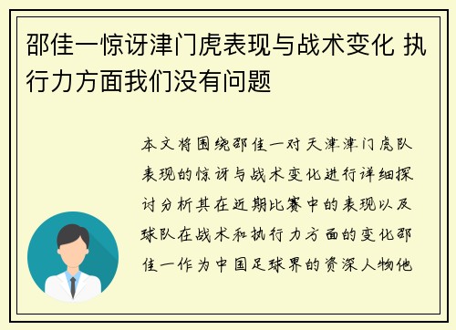 邵佳一惊讶津门虎表现与战术变化 执行力方面我们没有问题