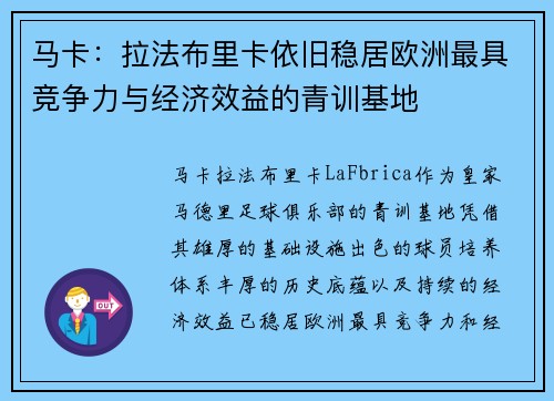 马卡：拉法布里卡依旧稳居欧洲最具竞争力与经济效益的青训基地
