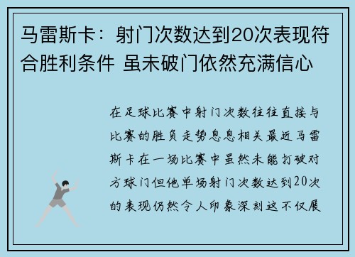 马雷斯卡：射门次数达到20次表现符合胜利条件 虽未破门依然充满信心