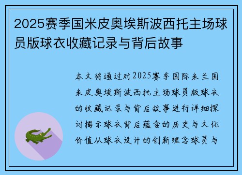 2025赛季国米皮奥埃斯波西托主场球员版球衣收藏记录与背后故事