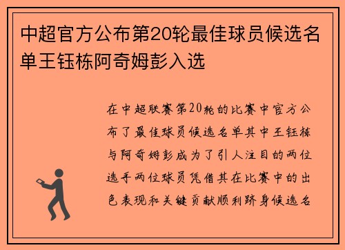 中超官方公布第20轮最佳球员候选名单王钰栋阿奇姆彭入选