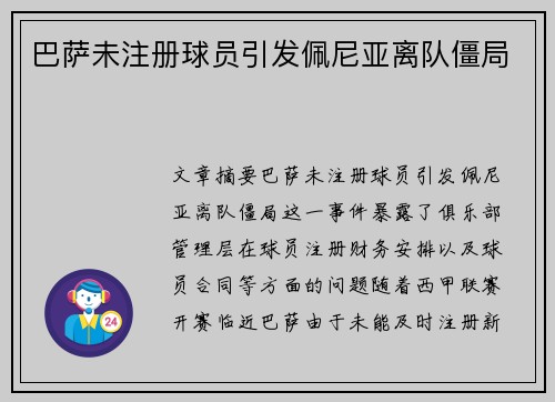 巴萨未注册球员引发佩尼亚离队僵局