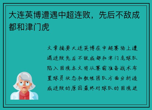 大连英博遭遇中超连败，先后不敌成都和津门虎