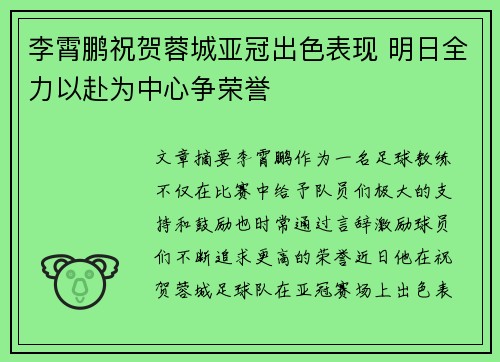 李霄鹏祝贺蓉城亚冠出色表现 明日全力以赴为中心争荣誉