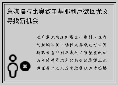 意媒曝拉比奥致电基耶利尼欲回尤文寻找新机会