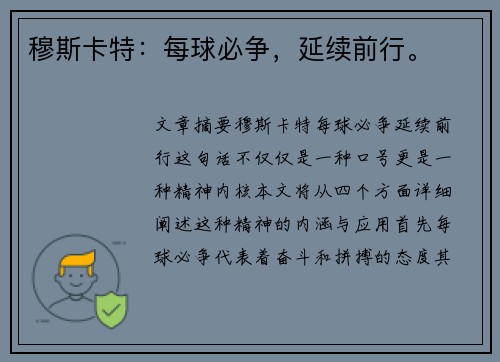 穆斯卡特：每球必争，延续前行。