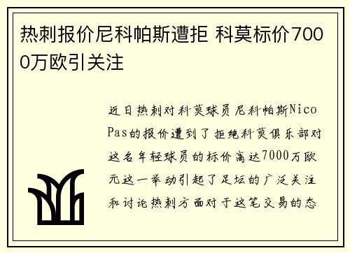 热刺报价尼科帕斯遭拒 科莫标价7000万欧引关注