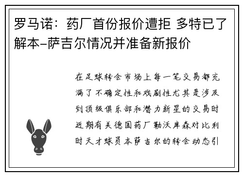 罗马诺：药厂首份报价遭拒 多特已了解本-萨吉尔情况并准备新报价