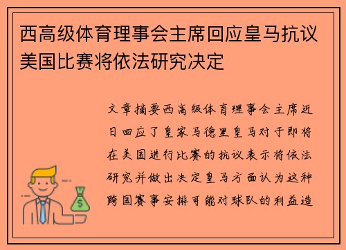 西高级体育理事会主席回应皇马抗议美国比赛将依法研究决定