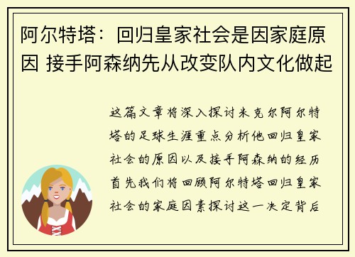 阿尔特塔：回归皇家社会是因家庭原因 接手阿森纳先从改变队内文化做起