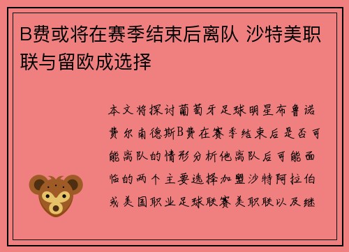 B费或将在赛季结束后离队 沙特美职联与留欧成选择