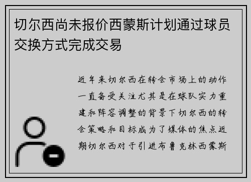 切尔西尚未报价西蒙斯计划通过球员交换方式完成交易