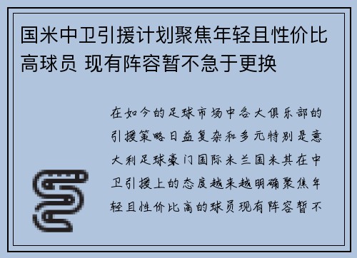 国米中卫引援计划聚焦年轻且性价比高球员 现有阵容暂不急于更换
