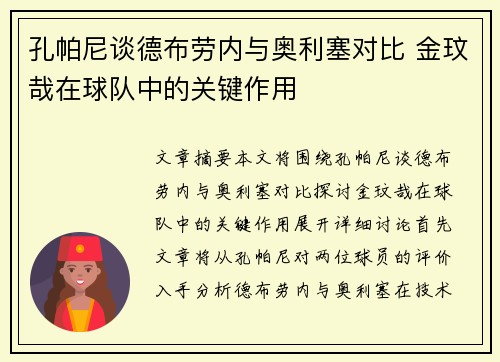 孔帕尼谈德布劳内与奥利塞对比 金玟哉在球队中的关键作用