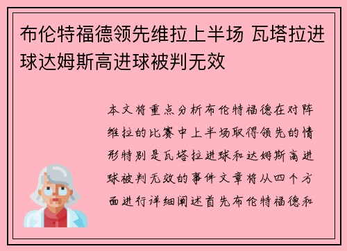 布伦特福德领先维拉上半场 瓦塔拉进球达姆斯高进球被判无效