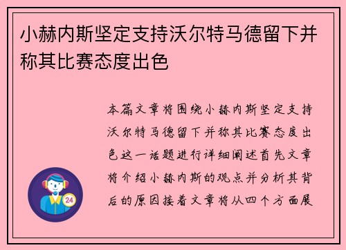 小赫内斯坚定支持沃尔特马德留下并称其比赛态度出色