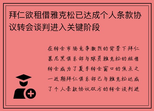 拜仁欲租借雅克松已达成个人条款协议转会谈判进入关键阶段