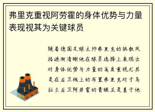 弗里克重视阿劳霍的身体优势与力量表现视其为关键球员