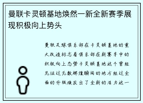 曼联卡灵顿基地焕然一新全新赛季展现积极向上势头