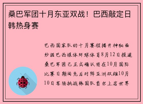 桑巴军团十月东亚双战！巴西敲定日韩热身赛