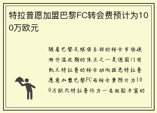 特拉普愿加盟巴黎FC转会费预计为100万欧元