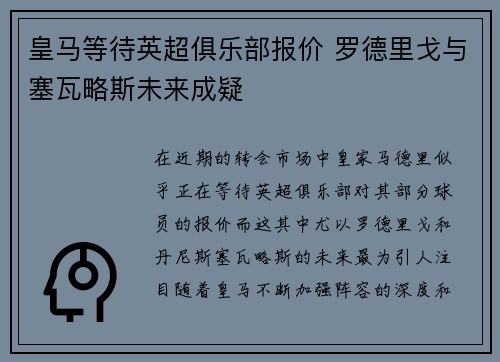 皇马等待英超俱乐部报价 罗德里戈与塞瓦略斯未来成疑