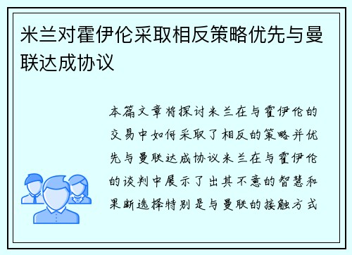 米兰对霍伊伦采取相反策略优先与曼联达成协议