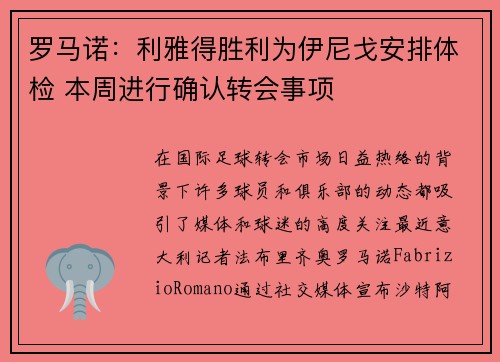 罗马诺：利雅得胜利为伊尼戈安排体检 本周进行确认转会事项