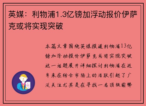 英媒：利物浦1.3亿镑加浮动报价伊萨克或将实现突破
