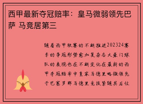 西甲最新夺冠赔率：皇马微弱领先巴萨 马竞居第三