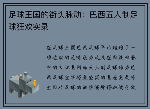 足球王国的街头脉动：巴西五人制足球狂欢实录