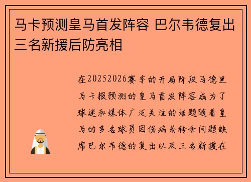 马卡预测皇马首发阵容 巴尔韦德复出三名新援后防亮相