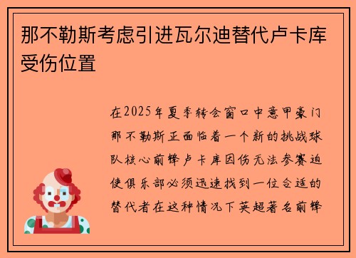 那不勒斯考虑引进瓦尔迪替代卢卡库受伤位置