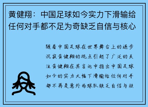黄健翔：中国足球如今实力下滑输给任何对手都不足为奇缺乏自信与核心竞争力
