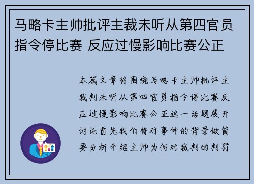 马略卡主帅批评主裁未听从第四官员指令停比赛 反应过慢影响比赛公正