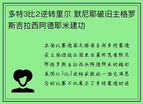 多特3比2逆转里尔 默尼耶破旧主格罗斯吉拉西阿德耶米建功