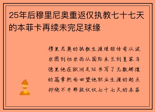 25年后穆里尼奥重返仅执教七十七天的本菲卡再续未完足球缘