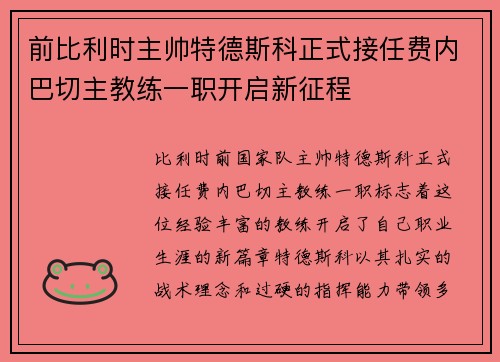 前比利时主帅特德斯科正式接任费内巴切主教练一职开启新征程